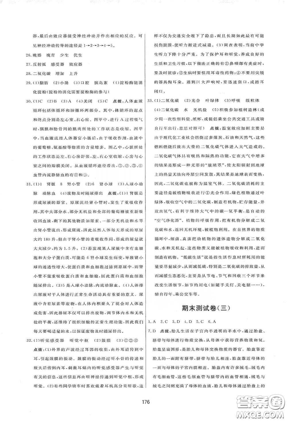 吉林教育出版社2020三維數(shù)字課堂七年級生物下冊人教版答案