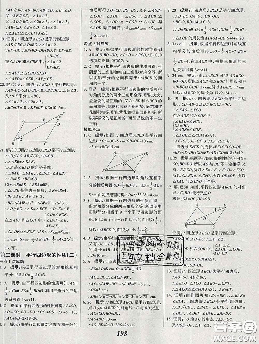 2020春全優(yōu)課堂考點(diǎn)集訓(xùn)與滿分備考八年級數(shù)學(xué)下冊北師版答案