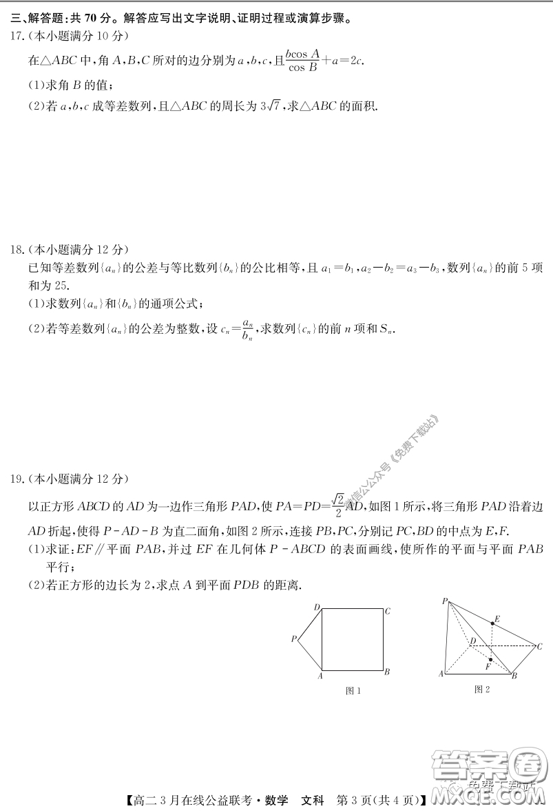 九師聯(lián)盟3月高二在線公益聯(lián)考文科數(shù)學(xué)試題及答案