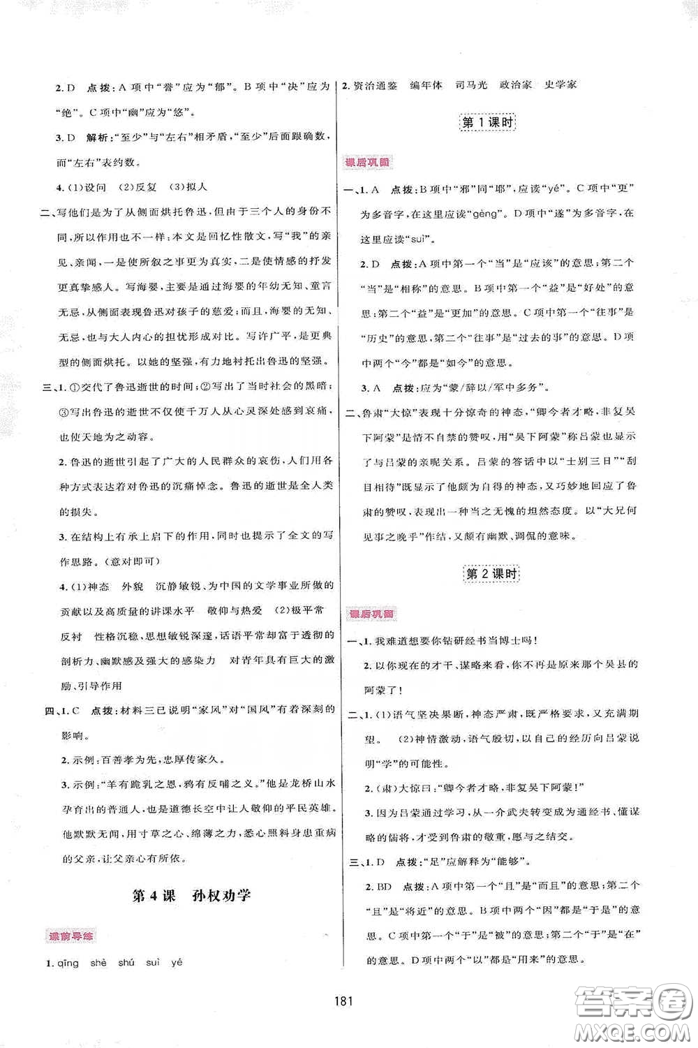 吉林教育出版社2020三維數(shù)字課堂七年級語文下冊人教版答案