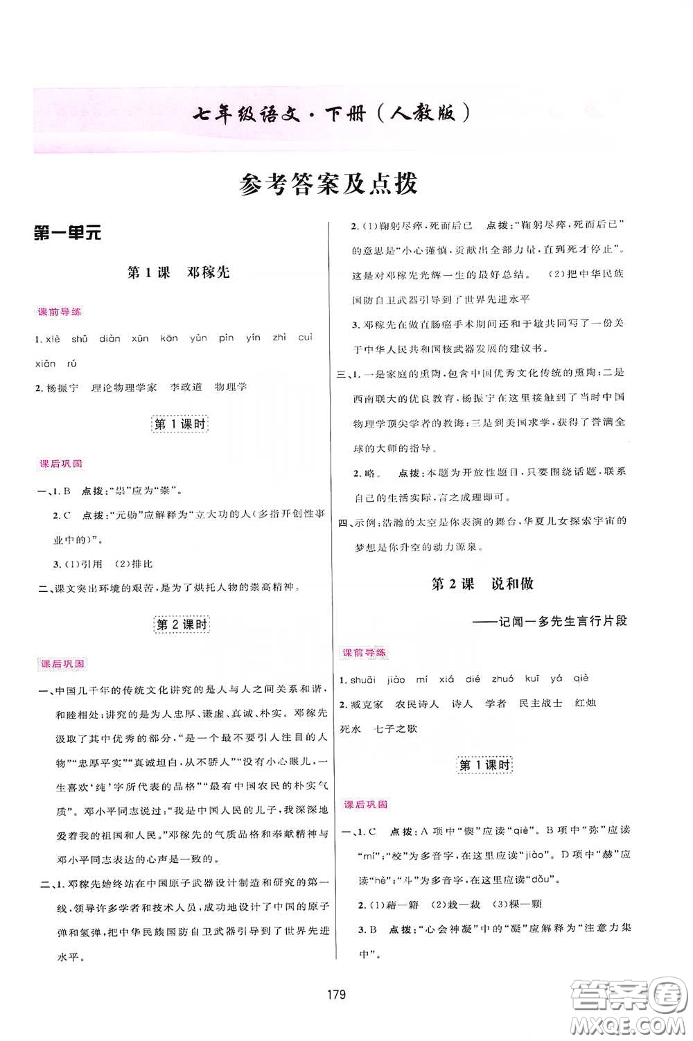 吉林教育出版社2020三維數(shù)字課堂七年級語文下冊人教版答案