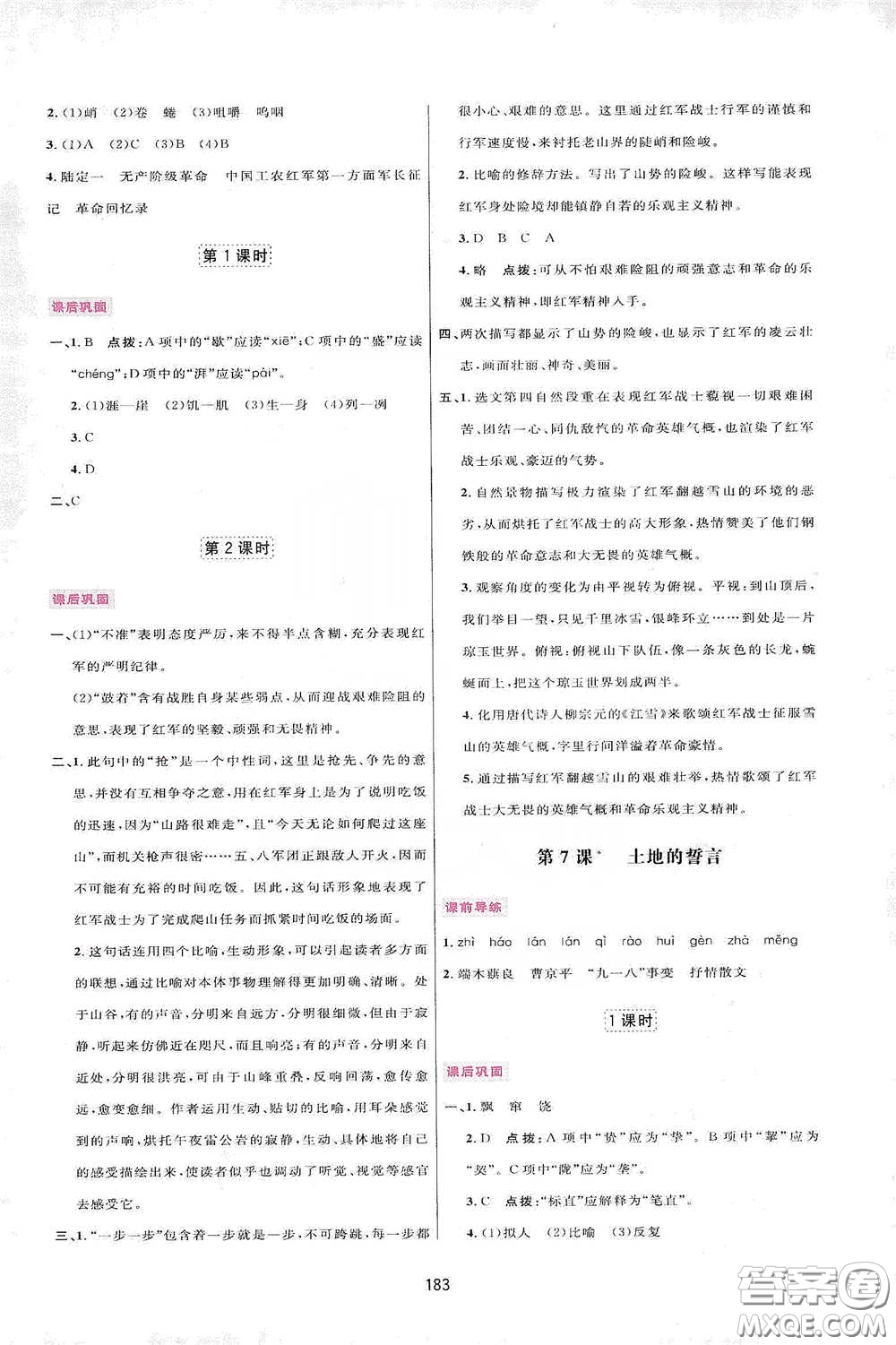 吉林教育出版社2020三維數(shù)字課堂七年級語文下冊人教版答案