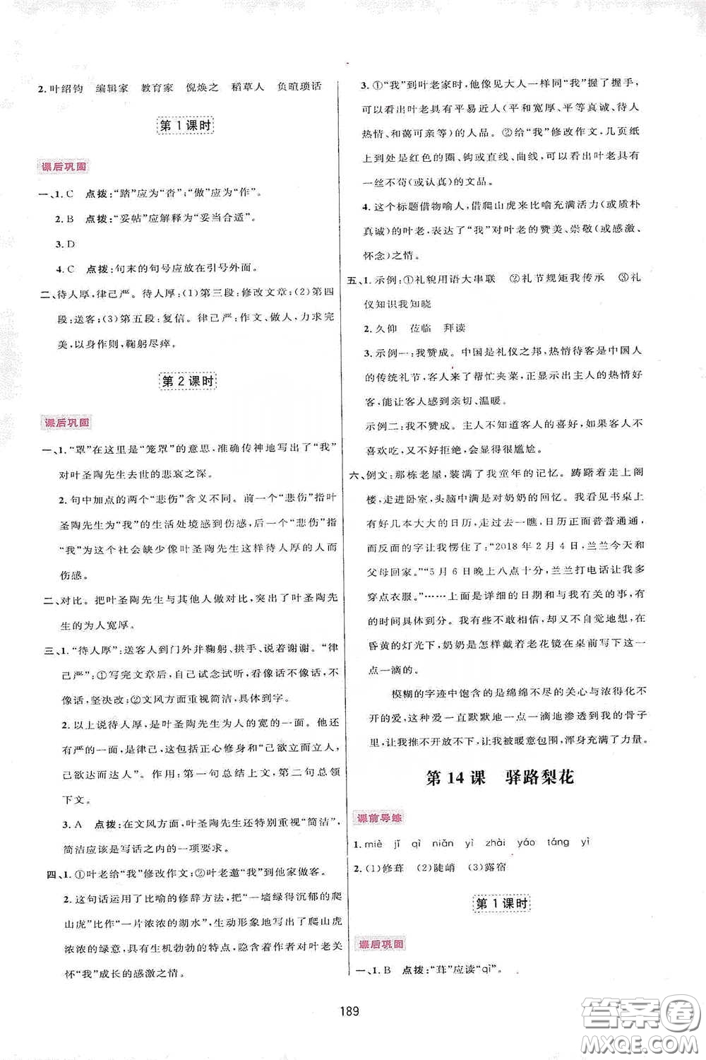 吉林教育出版社2020三維數(shù)字課堂七年級語文下冊人教版答案