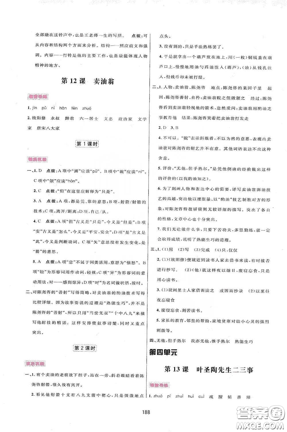 吉林教育出版社2020三維數(shù)字課堂七年級語文下冊人教版答案