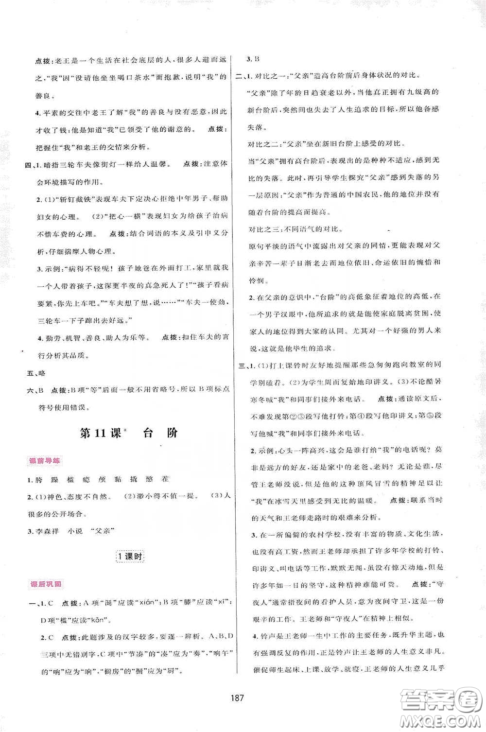 吉林教育出版社2020三維數(shù)字課堂七年級語文下冊人教版答案