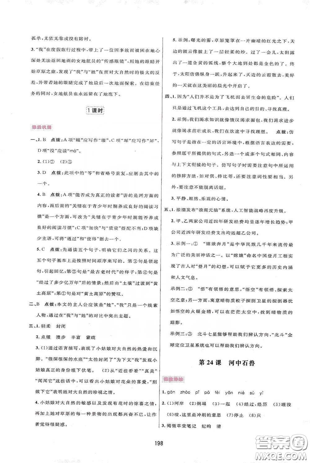 吉林教育出版社2020三維數(shù)字課堂七年級語文下冊人教版答案