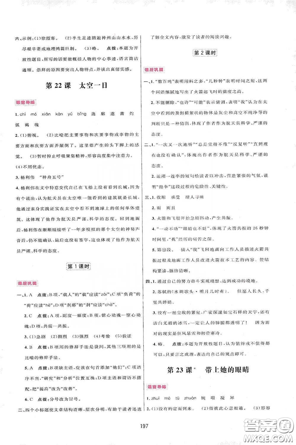 吉林教育出版社2020三維數(shù)字課堂七年級語文下冊人教版答案