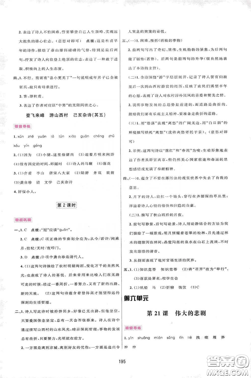 吉林教育出版社2020三維數(shù)字課堂七年級語文下冊人教版答案