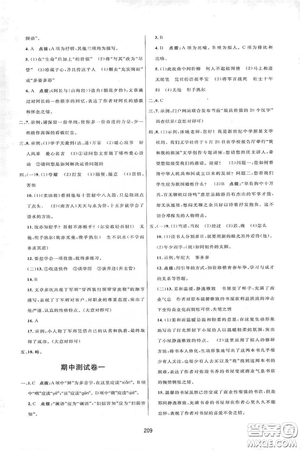 吉林教育出版社2020三維數(shù)字課堂七年級語文下冊人教版答案