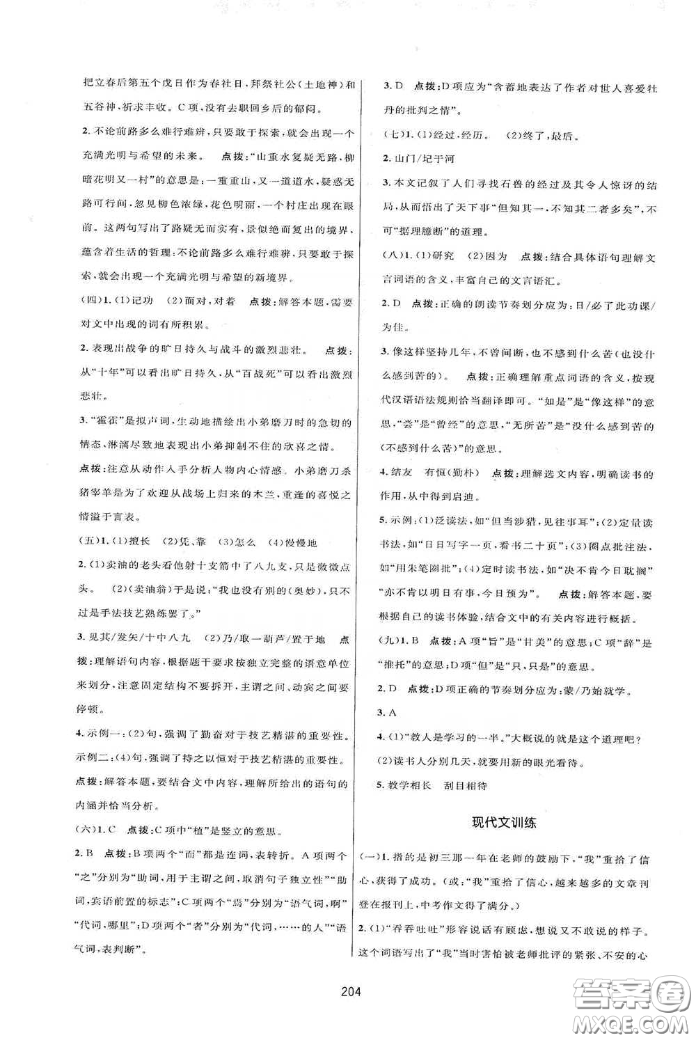 吉林教育出版社2020三維數(shù)字課堂七年級語文下冊人教版答案