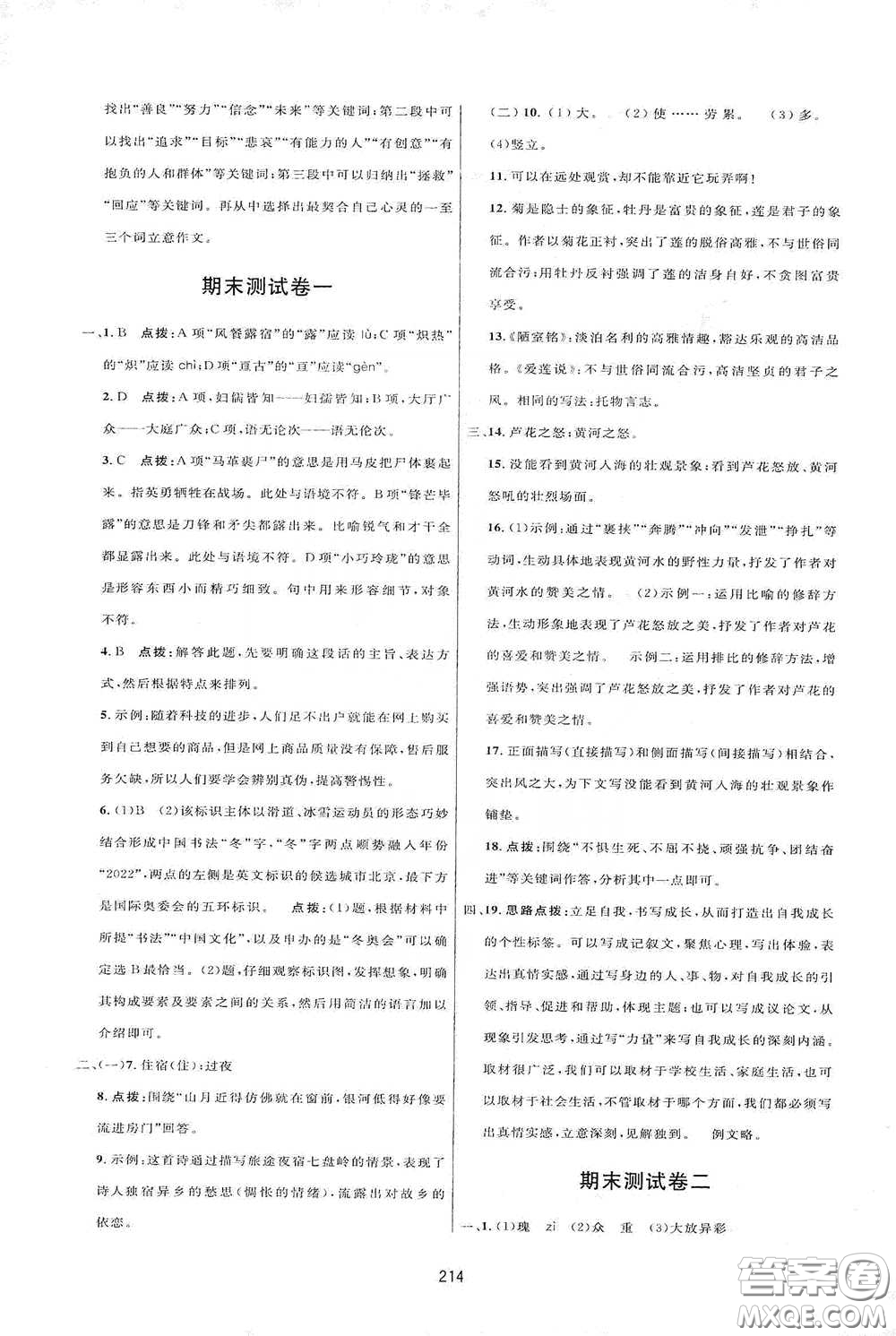 吉林教育出版社2020三維數(shù)字課堂七年級語文下冊人教版答案