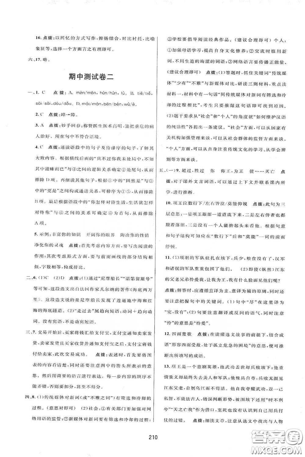 吉林教育出版社2020三維數(shù)字課堂七年級語文下冊人教版答案