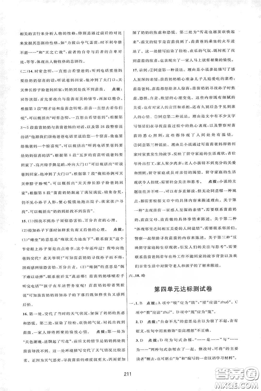 吉林教育出版社2020三維數(shù)字課堂七年級語文下冊人教版答案