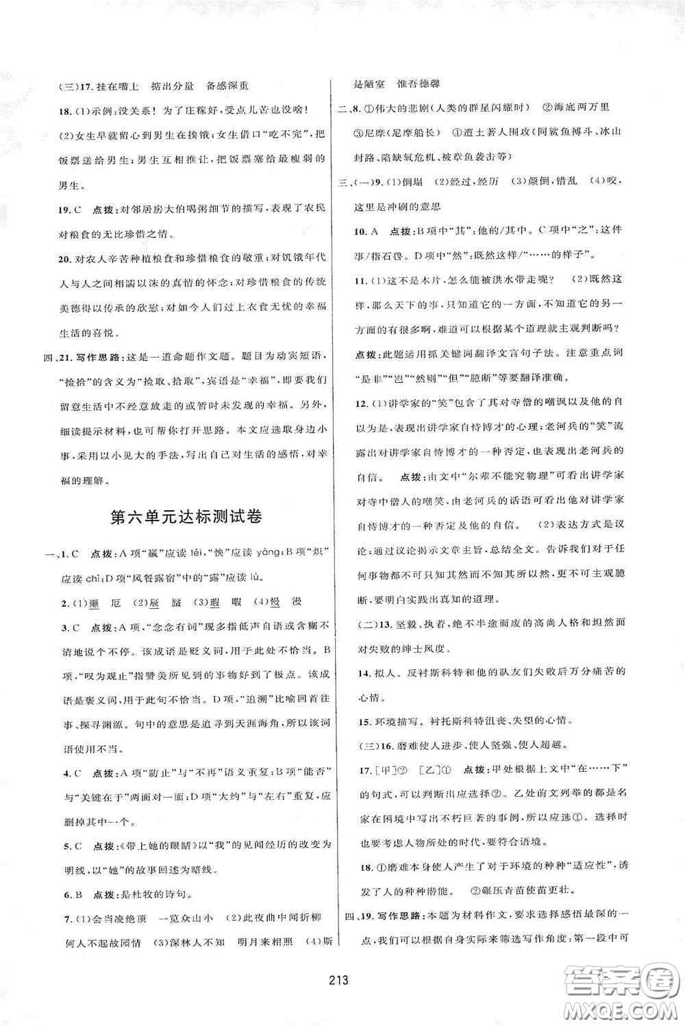 吉林教育出版社2020三維數(shù)字課堂七年級語文下冊人教版答案