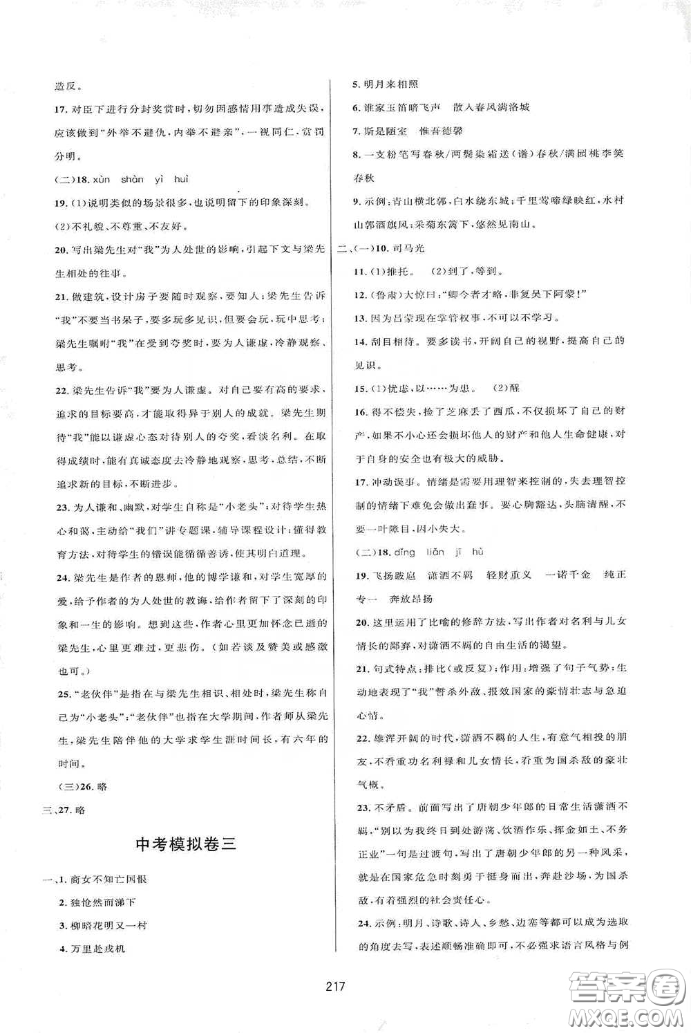 吉林教育出版社2020三維數(shù)字課堂七年級語文下冊人教版答案