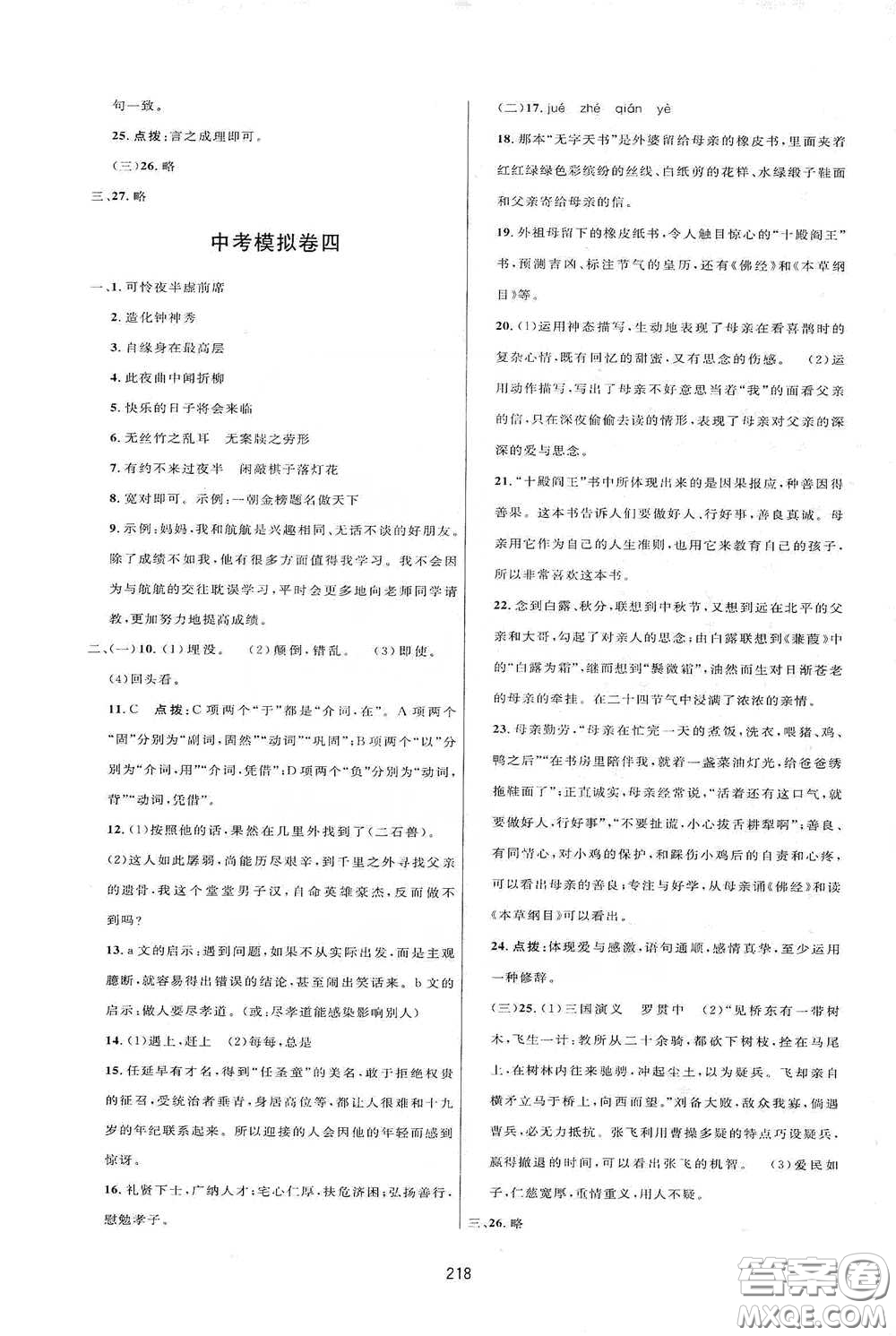 吉林教育出版社2020三維數(shù)字課堂七年級語文下冊人教版答案