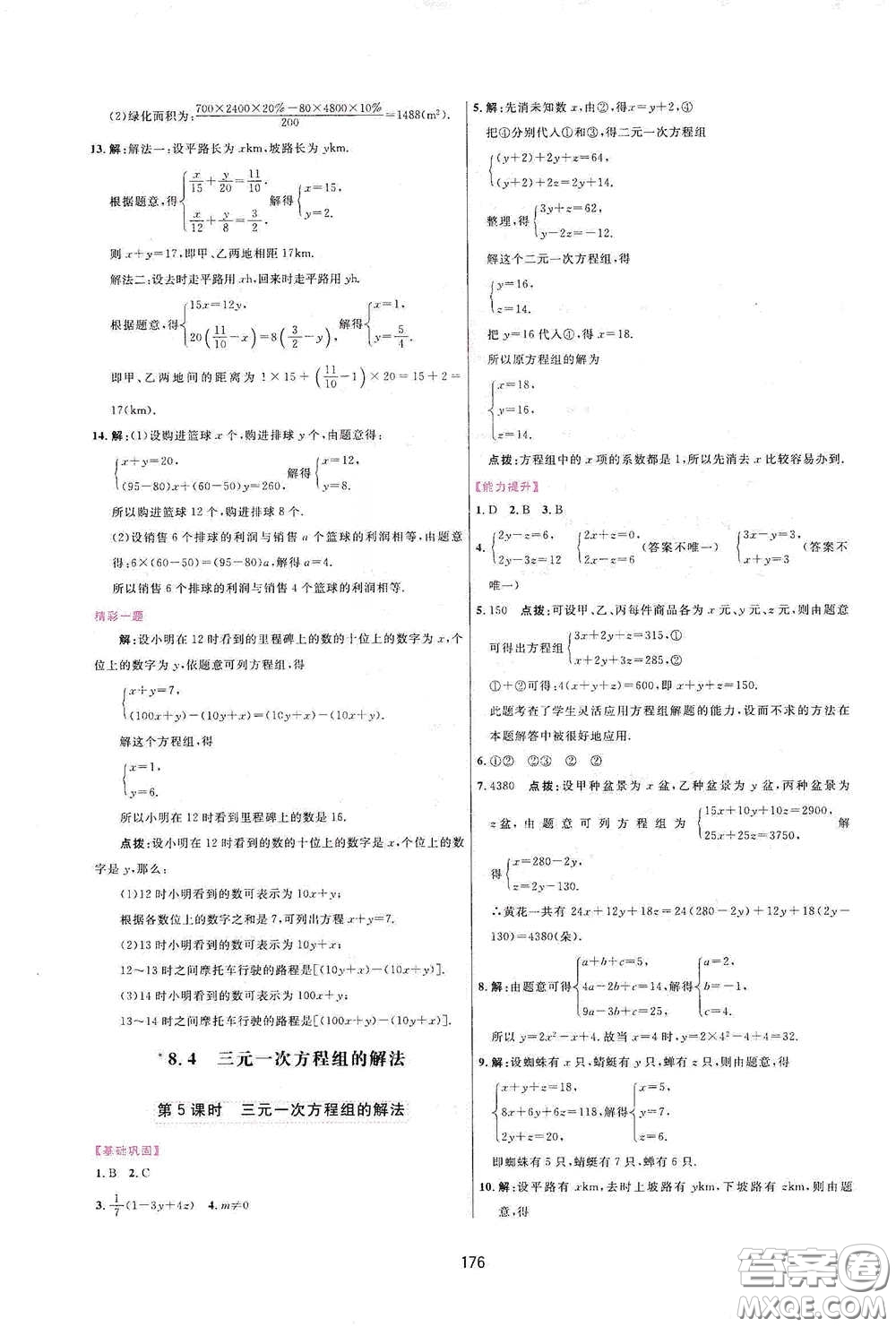 吉林教育出版社2020三維數(shù)字課堂七年級(jí)數(shù)學(xué)下冊(cè)人教版答案