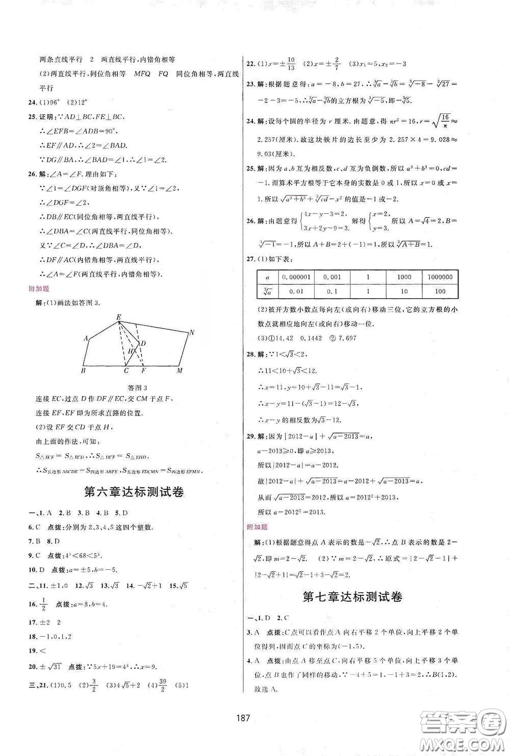 吉林教育出版社2020三維數(shù)字課堂七年級(jí)數(shù)學(xué)下冊(cè)人教版答案