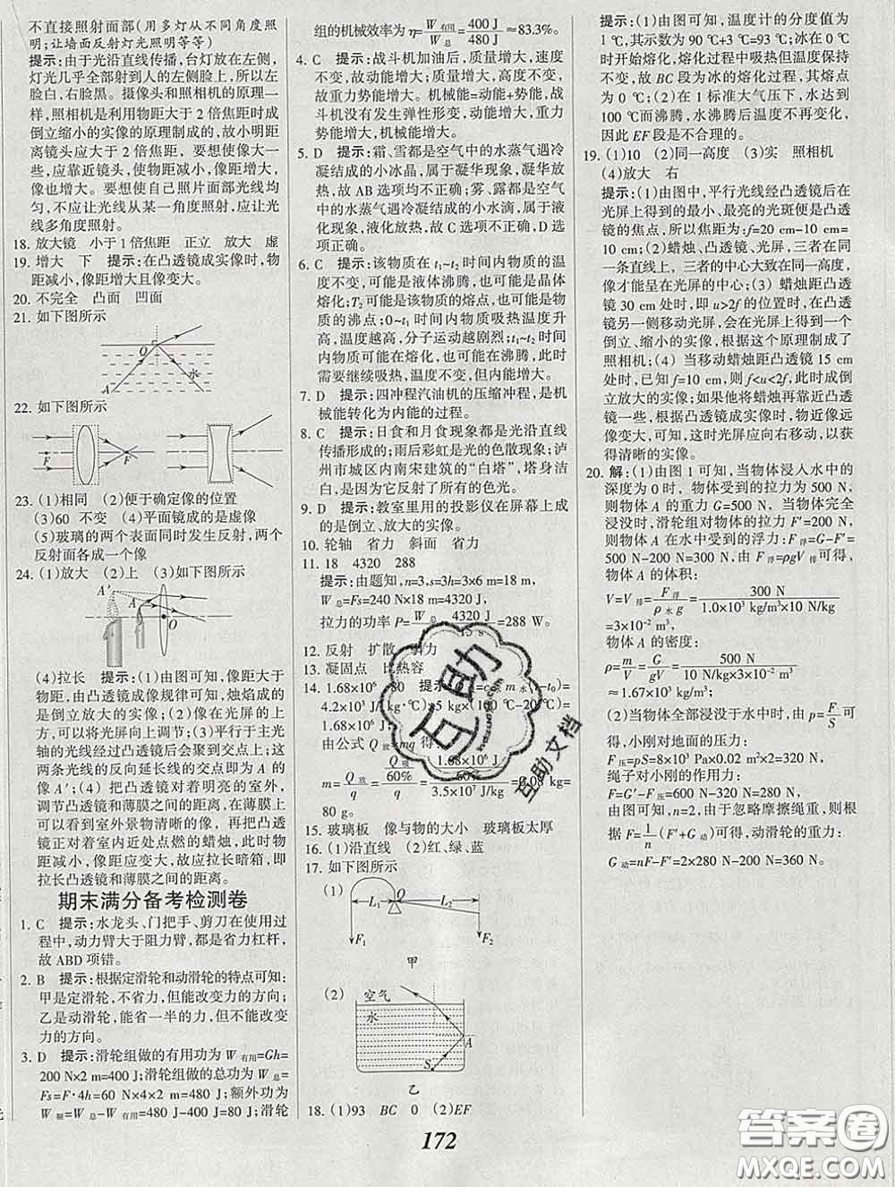 2020春全優(yōu)課堂考點集訓與滿分備考八年級物理下冊北京版答案