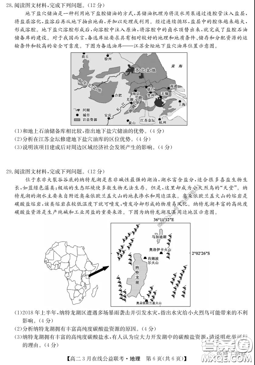 九師聯(lián)盟3月高二在線公益聯(lián)考地理試題及答案