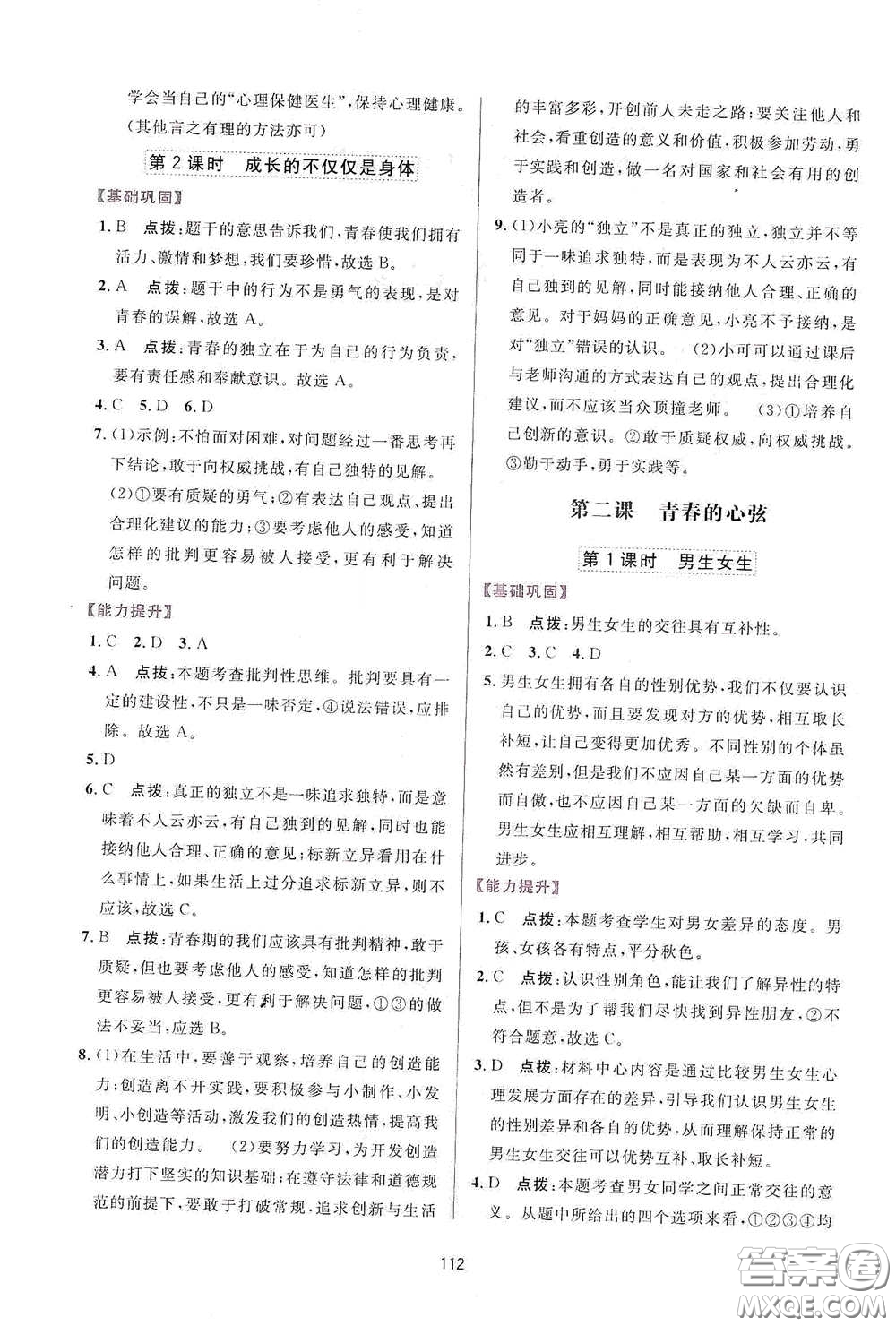 吉林教育出版社2020三維數(shù)字課堂七年級(jí)道德與法治下冊(cè)人教版答案