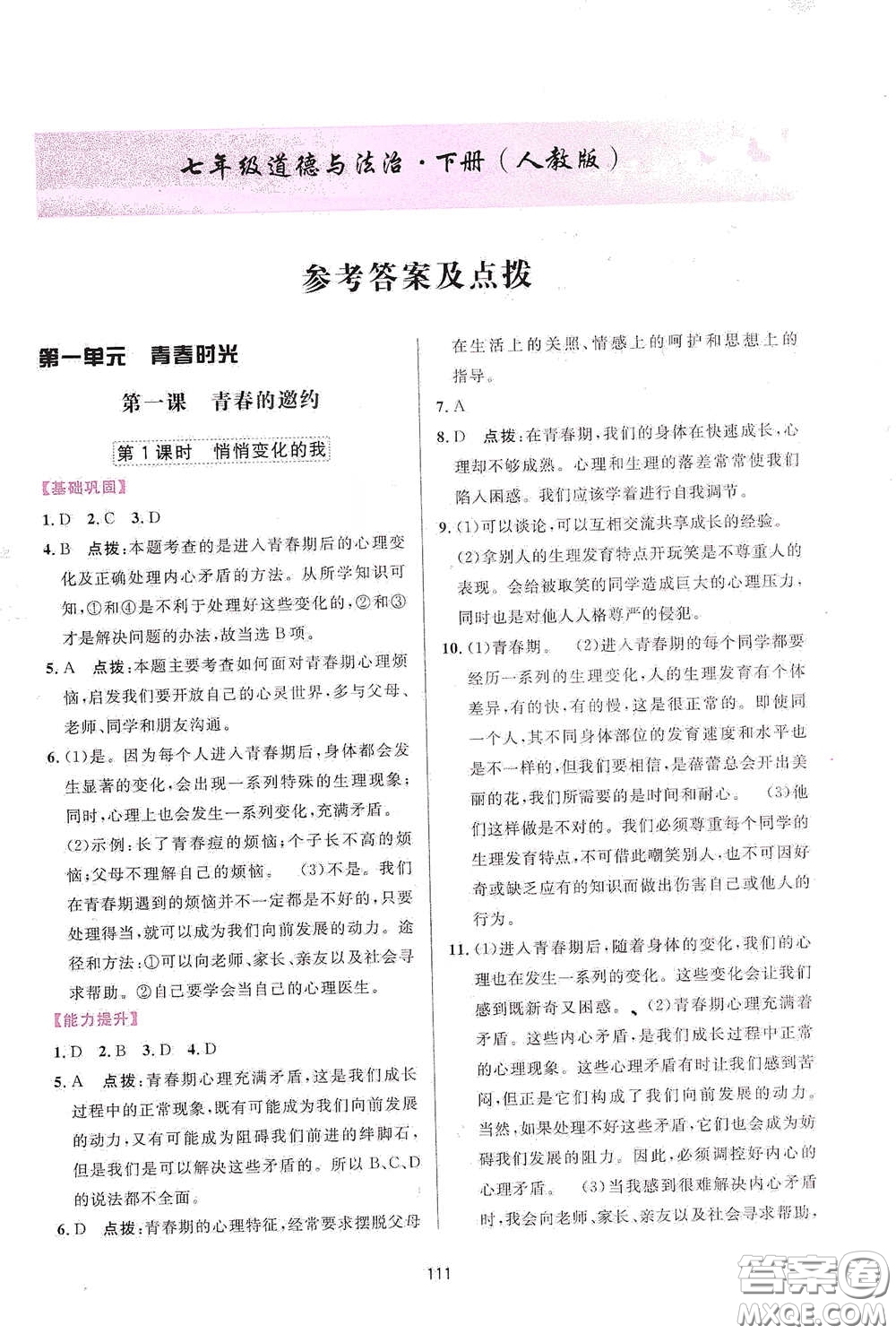 吉林教育出版社2020三維數(shù)字課堂七年級(jí)道德與法治下冊(cè)人教版答案