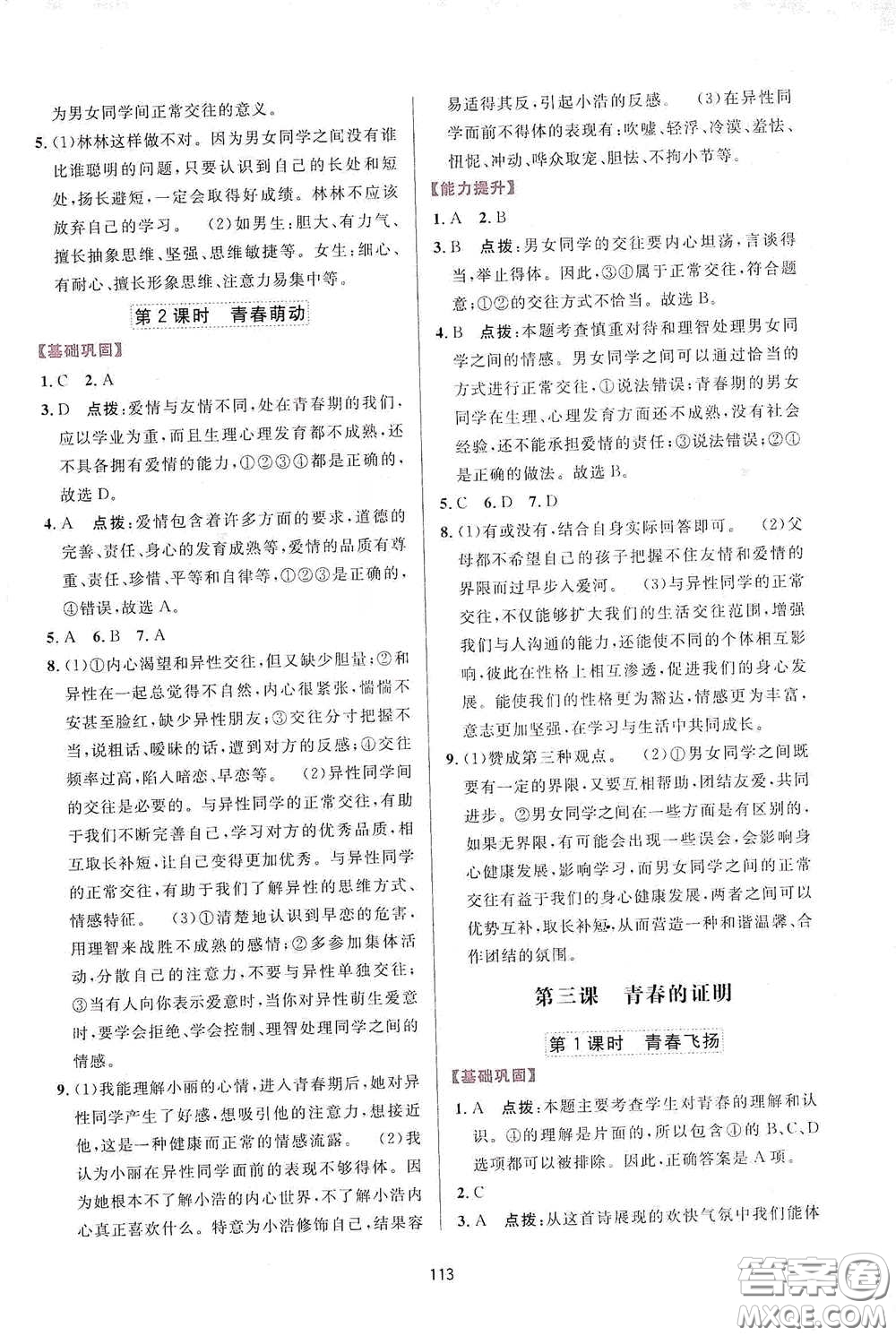 吉林教育出版社2020三維數(shù)字課堂七年級(jí)道德與法治下冊(cè)人教版答案