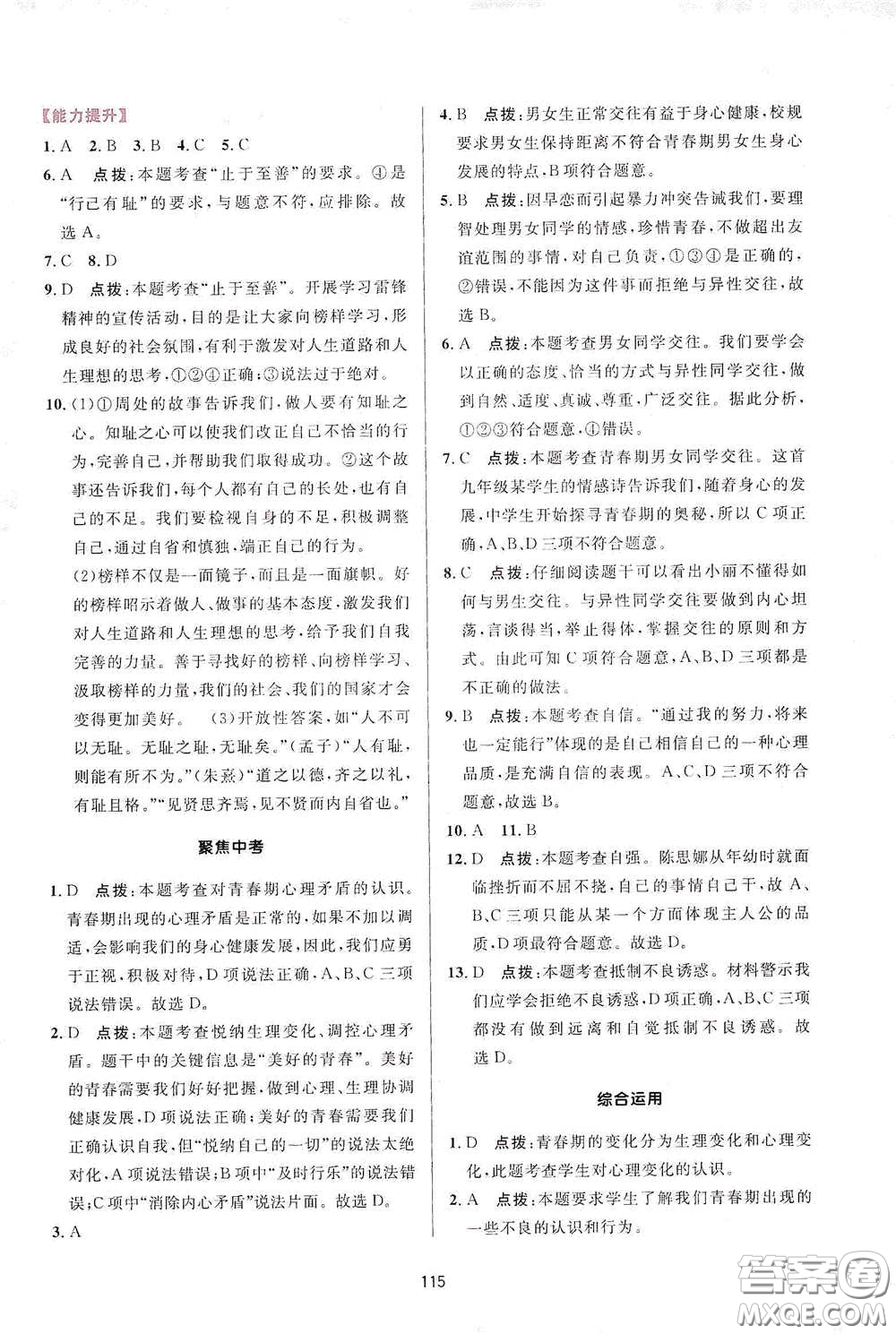 吉林教育出版社2020三維數(shù)字課堂七年級(jí)道德與法治下冊(cè)人教版答案