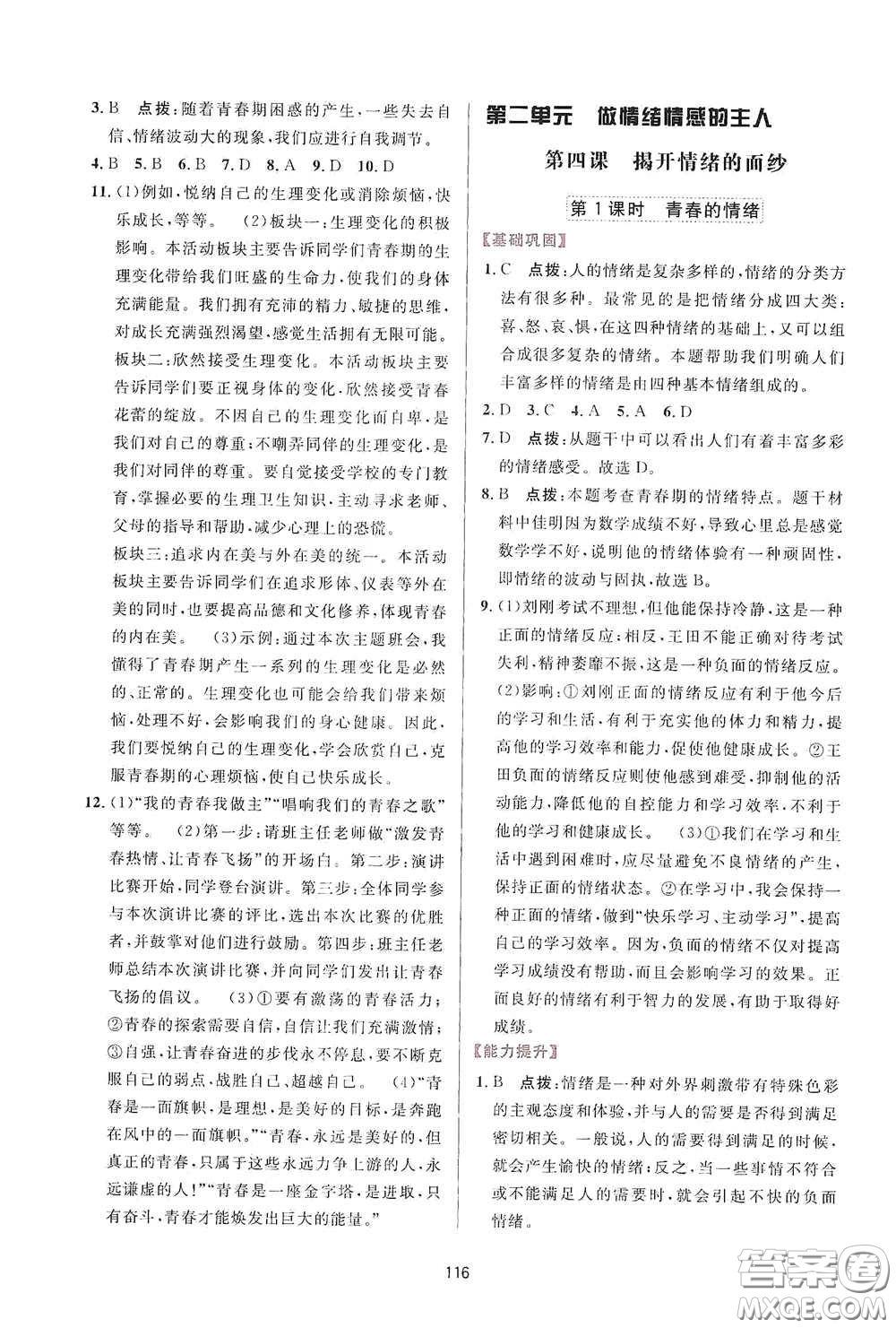 吉林教育出版社2020三維數(shù)字課堂七年級(jí)道德與法治下冊(cè)人教版答案