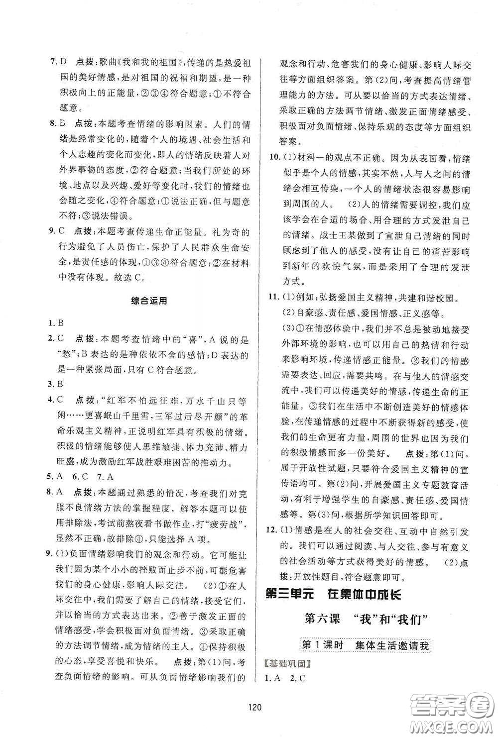 吉林教育出版社2020三維數(shù)字課堂七年級(jí)道德與法治下冊(cè)人教版答案