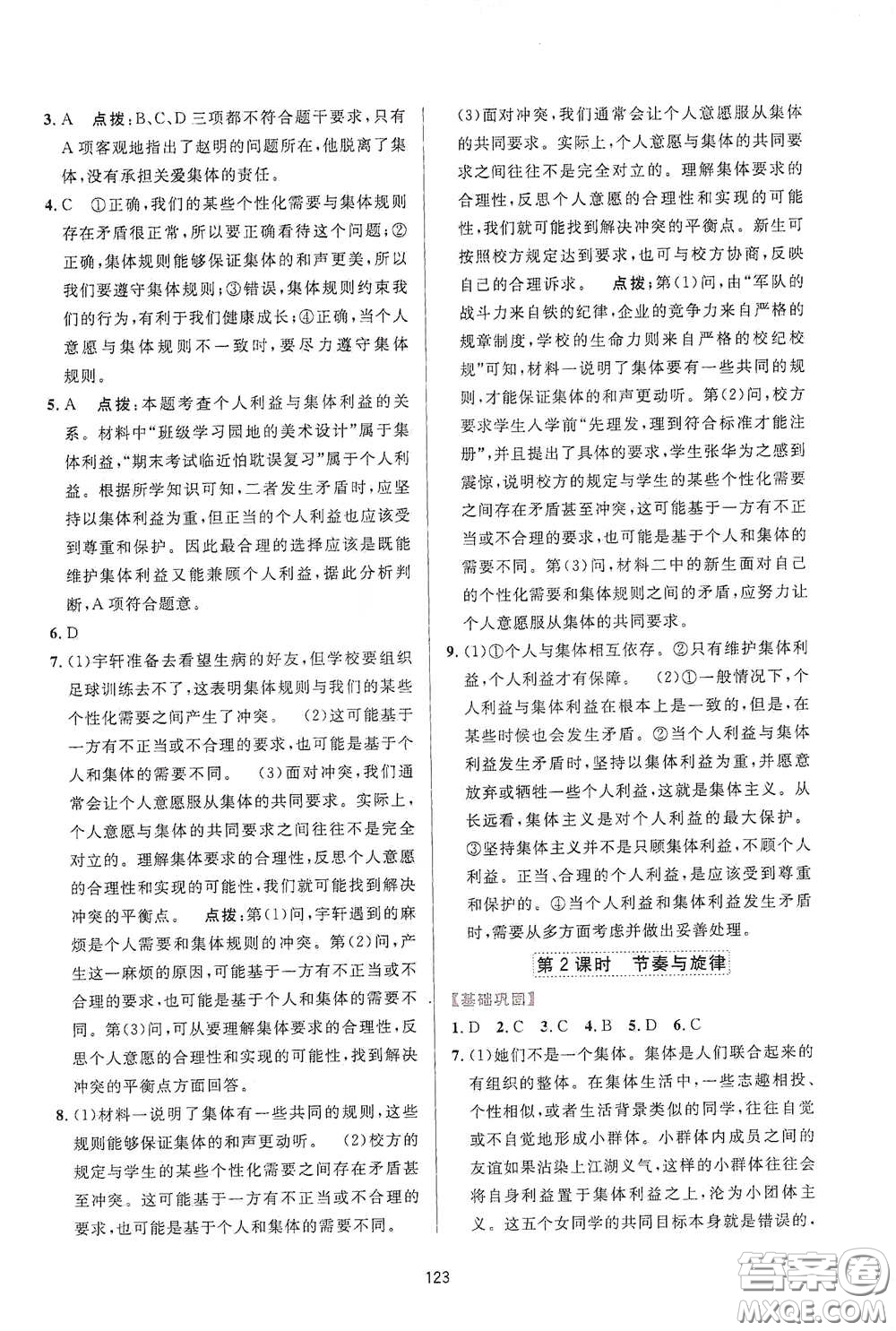 吉林教育出版社2020三維數(shù)字課堂七年級(jí)道德與法治下冊(cè)人教版答案