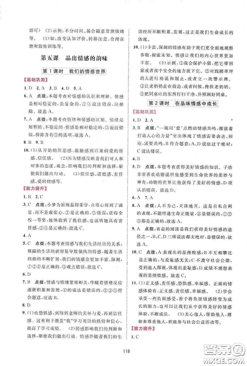 吉林教育出版社2020三維數(shù)字課堂七年級(jí)道德與法治下冊(cè)人教版答案