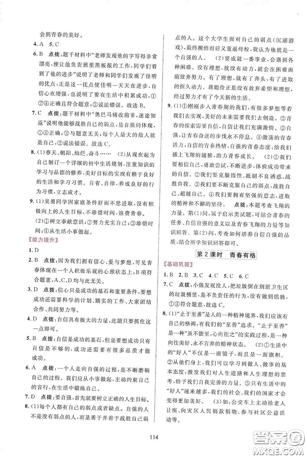 吉林教育出版社2020三維數(shù)字課堂七年級(jí)道德與法治下冊(cè)人教版答案