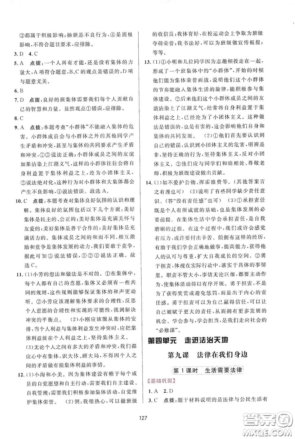 吉林教育出版社2020三維數(shù)字課堂七年級(jí)道德與法治下冊(cè)人教版答案