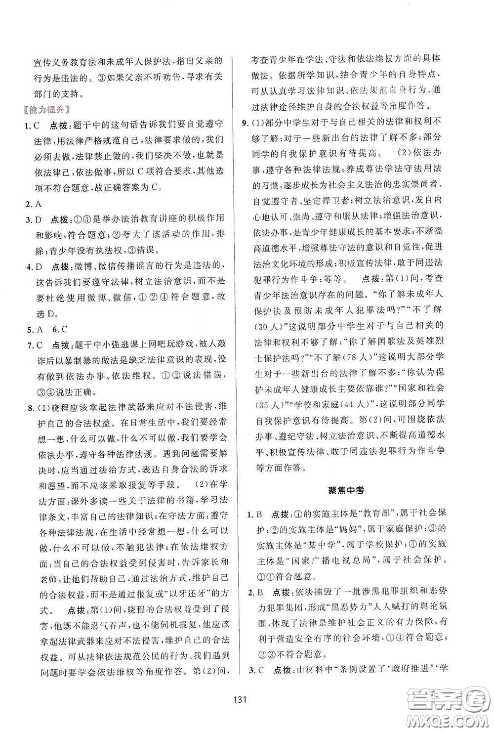 吉林教育出版社2020三維數(shù)字課堂七年級(jí)道德與法治下冊(cè)人教版答案