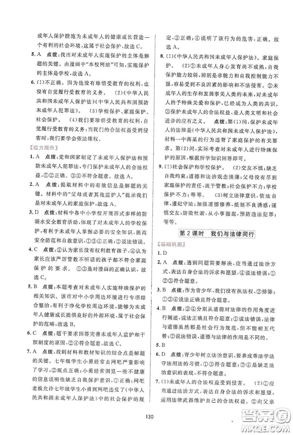 吉林教育出版社2020三維數(shù)字課堂七年級(jí)道德與法治下冊(cè)人教版答案