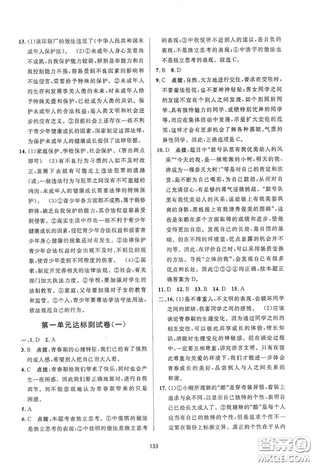 吉林教育出版社2020三維數(shù)字課堂七年級(jí)道德與法治下冊(cè)人教版答案