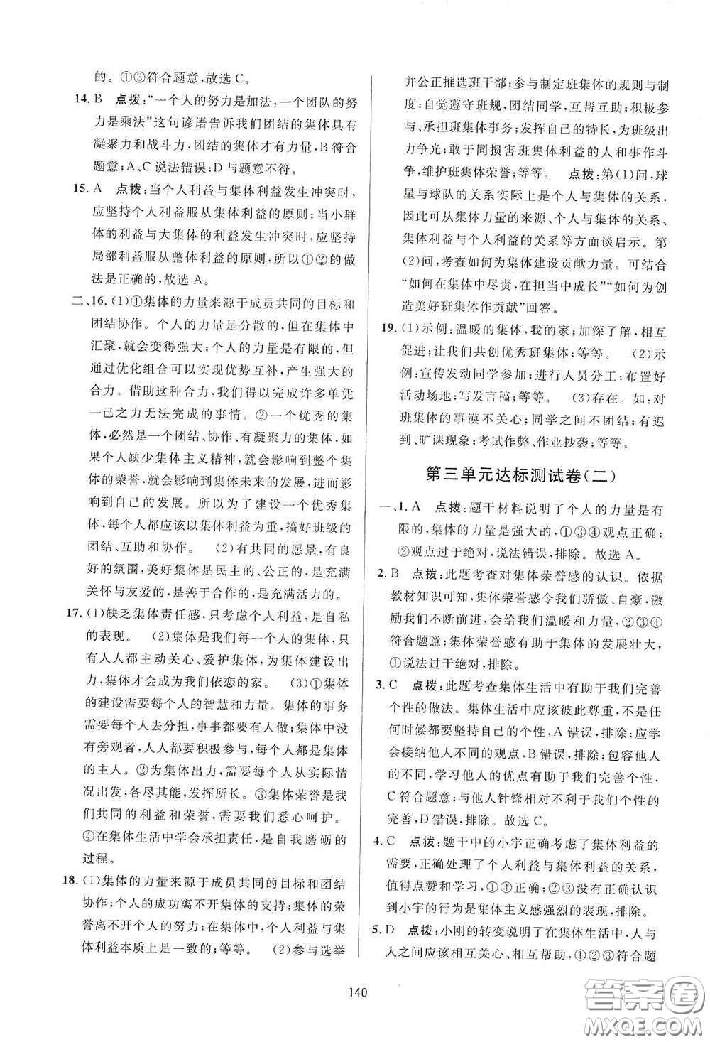 吉林教育出版社2020三維數(shù)字課堂七年級(jí)道德與法治下冊(cè)人教版答案