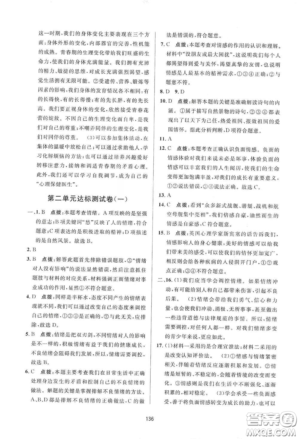 吉林教育出版社2020三維數(shù)字課堂七年級(jí)道德與法治下冊(cè)人教版答案