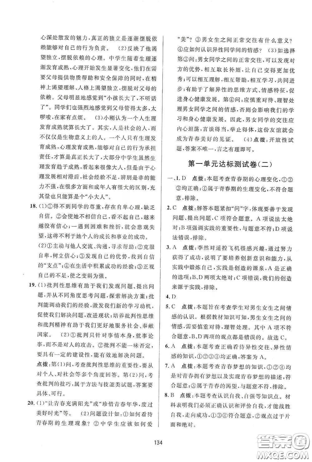 吉林教育出版社2020三維數(shù)字課堂七年級(jí)道德與法治下冊(cè)人教版答案