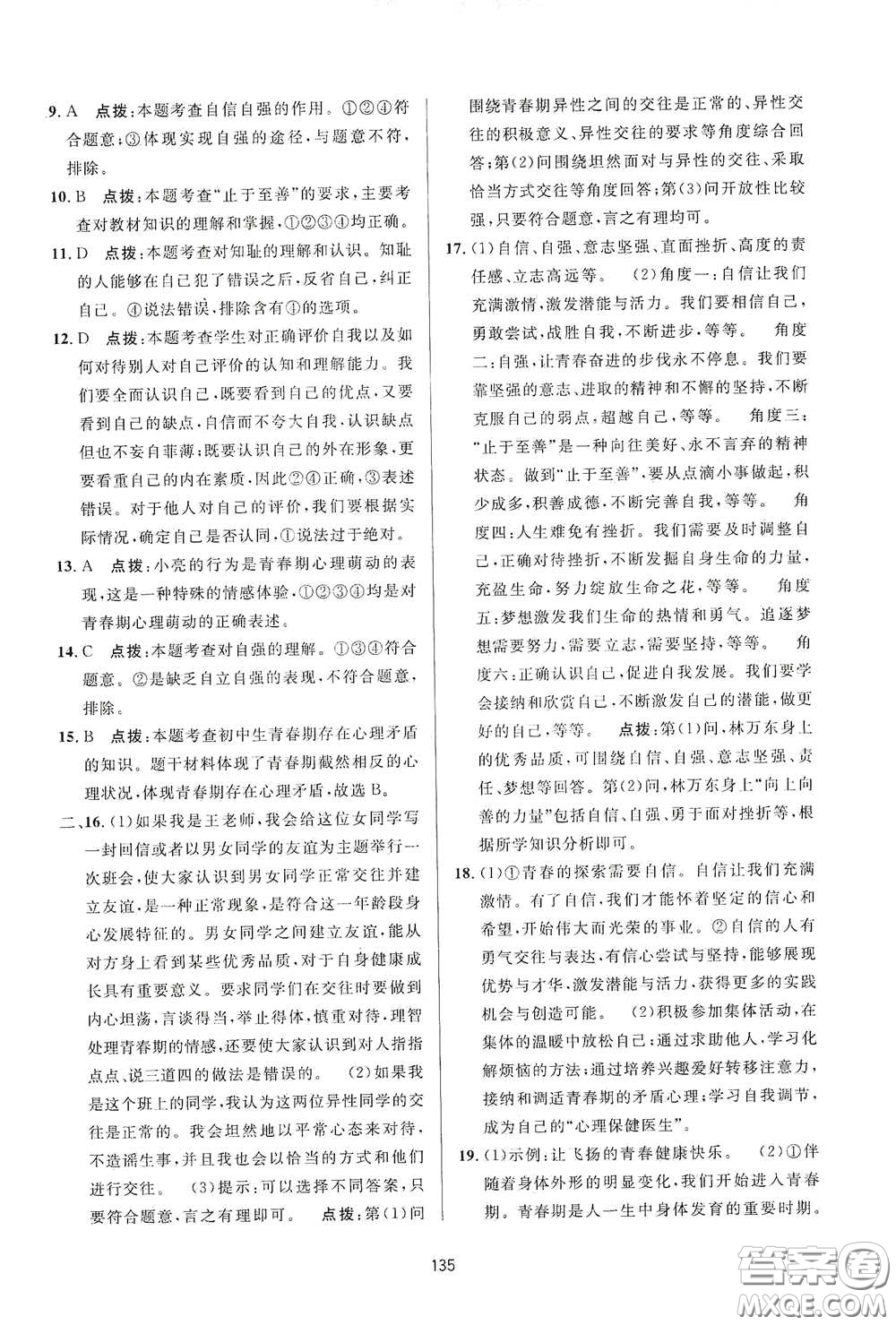 吉林教育出版社2020三維數(shù)字課堂七年級(jí)道德與法治下冊(cè)人教版答案