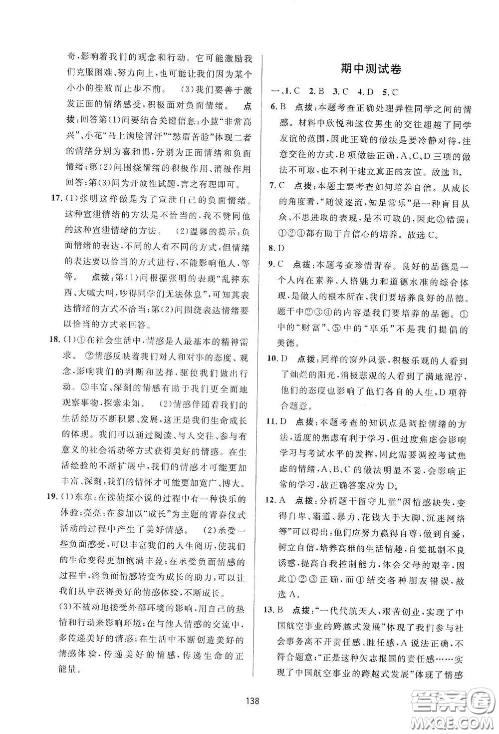 吉林教育出版社2020三維數(shù)字課堂七年級(jí)道德與法治下冊(cè)人教版答案