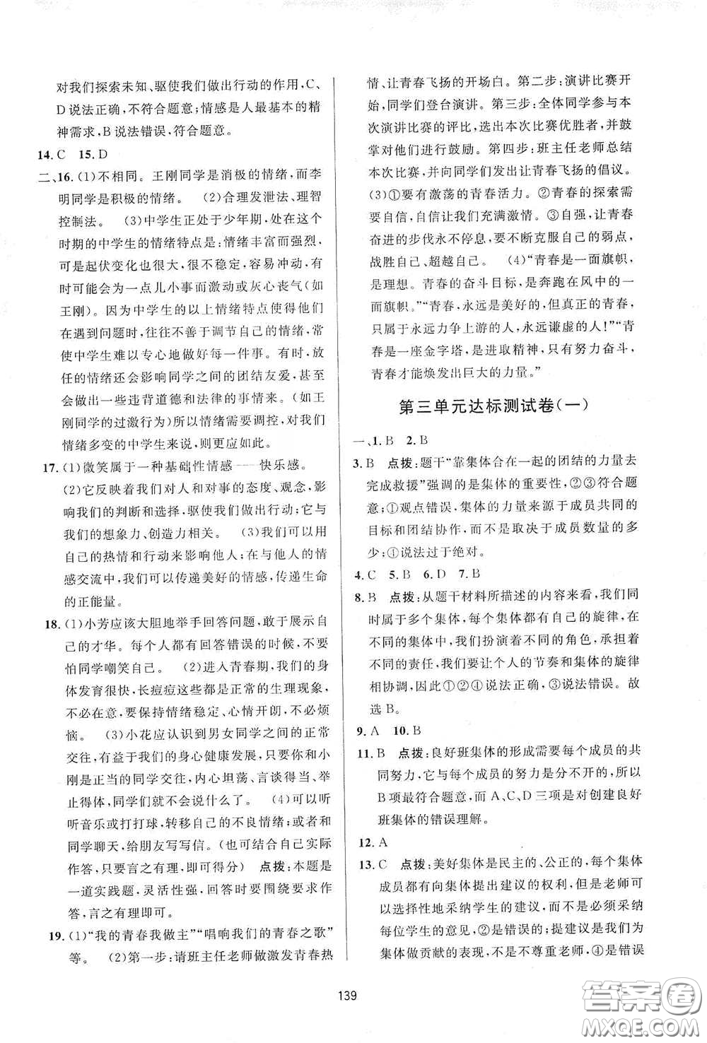 吉林教育出版社2020三維數(shù)字課堂七年級(jí)道德與法治下冊(cè)人教版答案