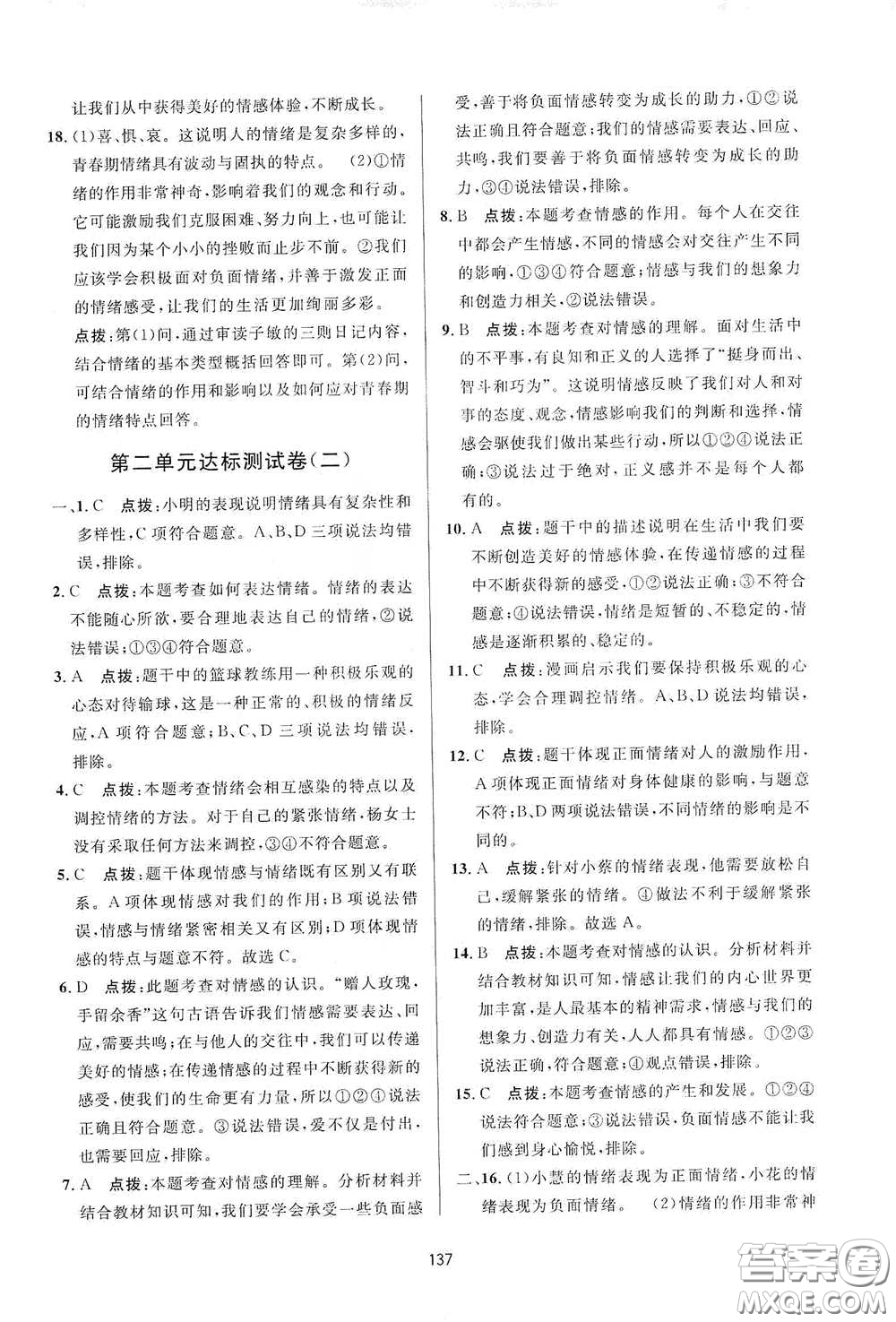 吉林教育出版社2020三維數(shù)字課堂七年級(jí)道德與法治下冊(cè)人教版答案