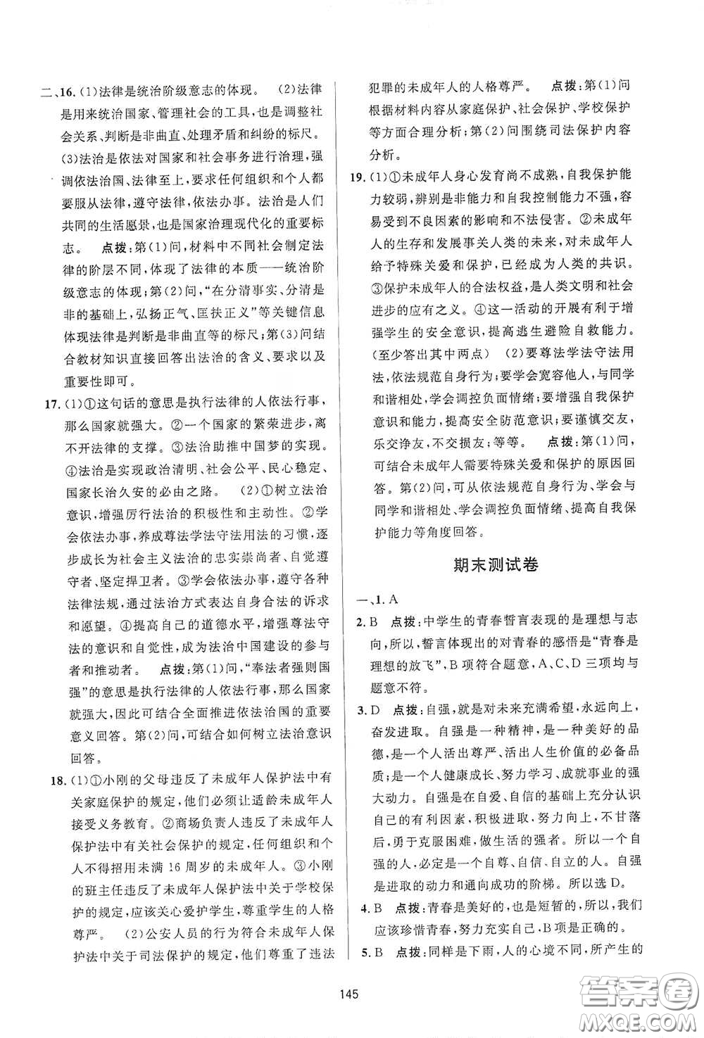 吉林教育出版社2020三維數(shù)字課堂七年級(jí)道德與法治下冊(cè)人教版答案