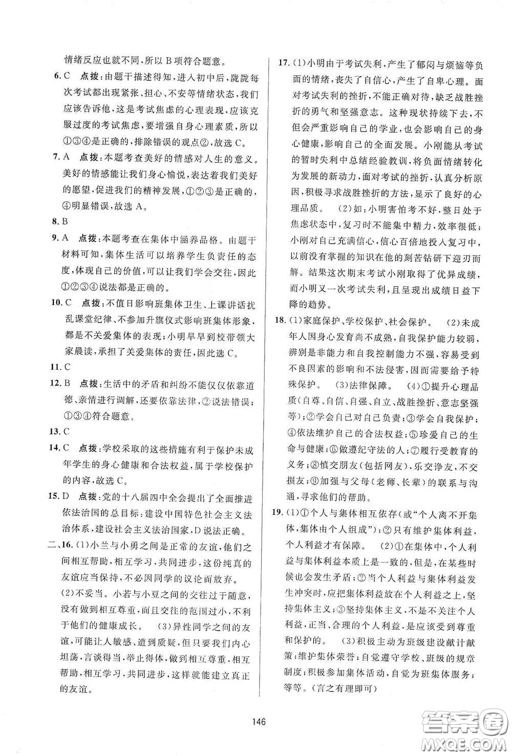 吉林教育出版社2020三維數(shù)字課堂七年級(jí)道德與法治下冊(cè)人教版答案