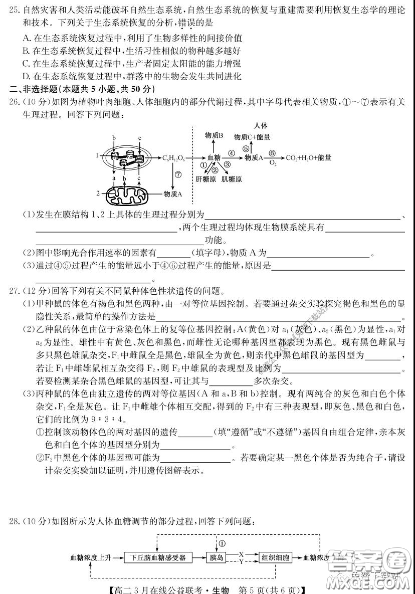 九師聯(lián)盟3月高二在線公益聯(lián)考生物試題及答案