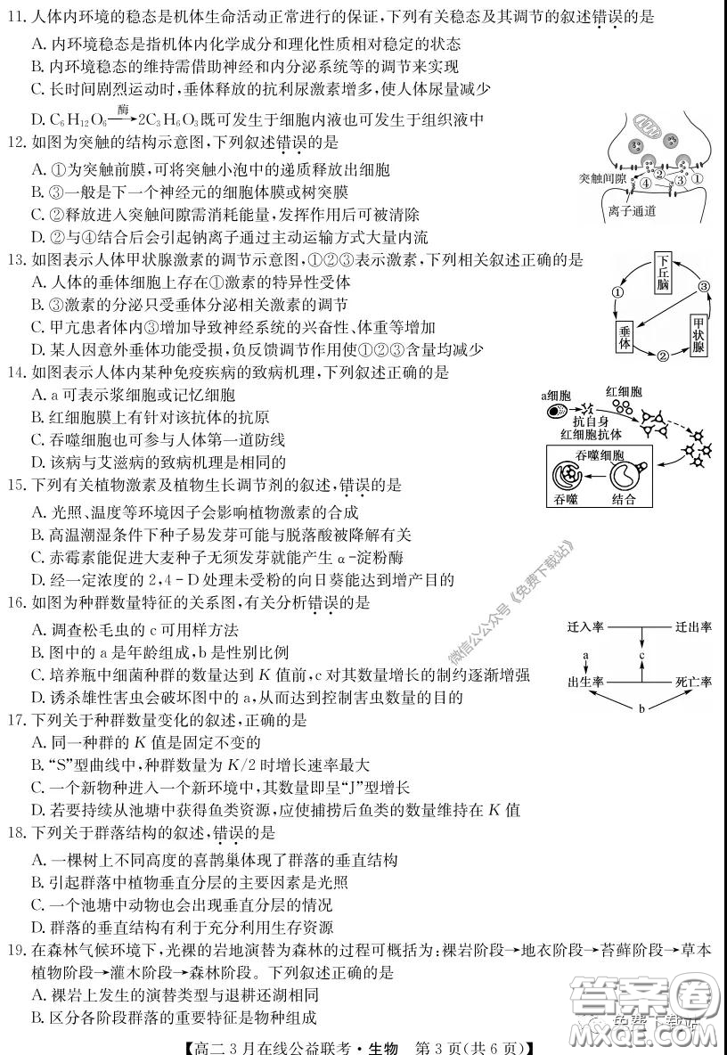 九師聯(lián)盟3月高二在線公益聯(lián)考生物試題及答案