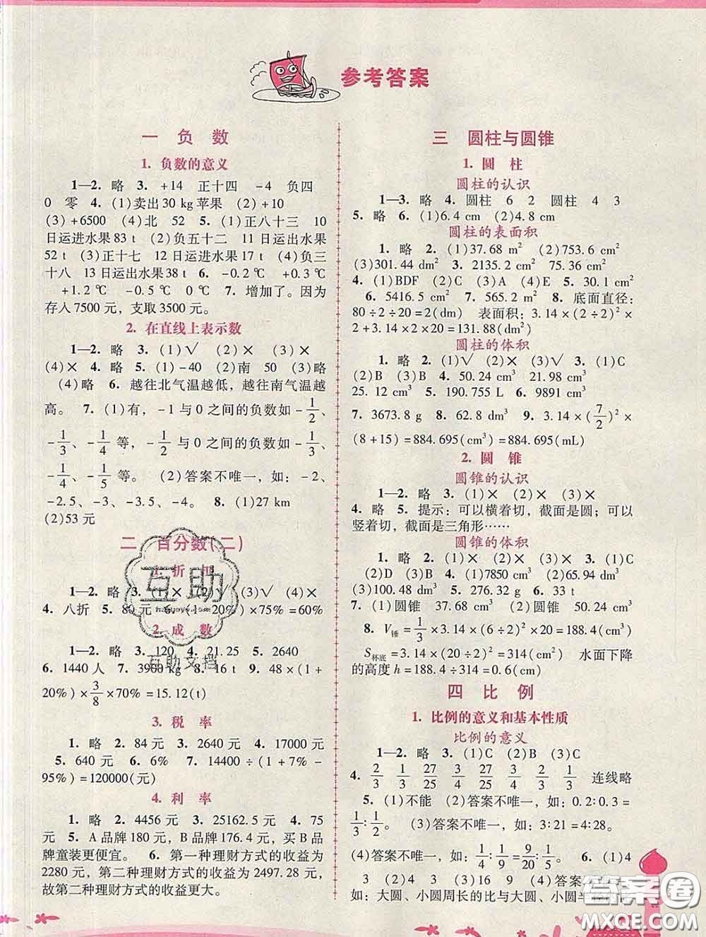 2020春自主與互動學(xué)習(xí)新課程學(xué)習(xí)輔導(dǎo)六年級數(shù)學(xué)下冊人教版答案