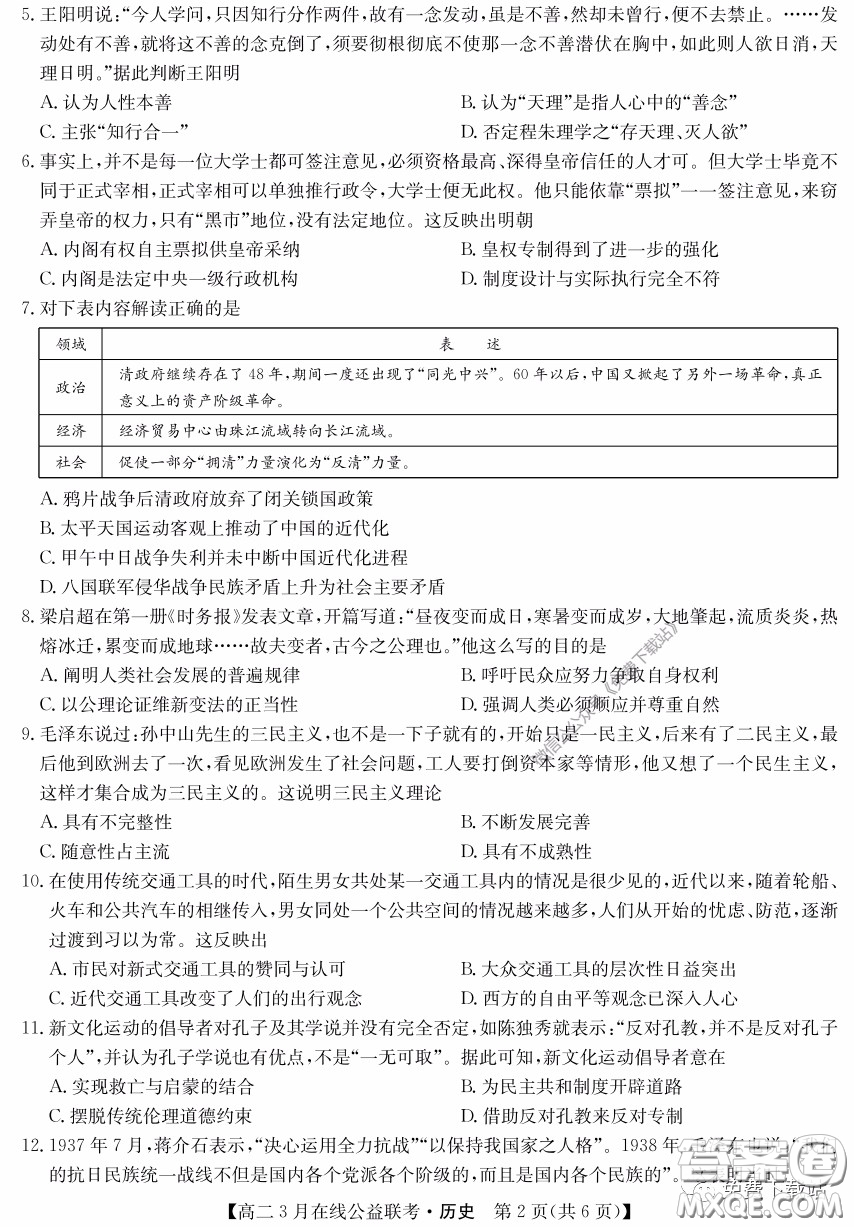 九師聯(lián)盟3月高二在線公益聯(lián)考歷史試題及答案